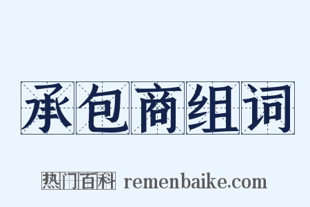 承包商组词是什么意思的图片